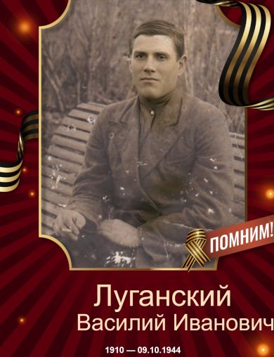 Луганский Василий Иванович