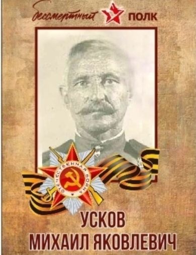 Усков Михаил Яковлевич