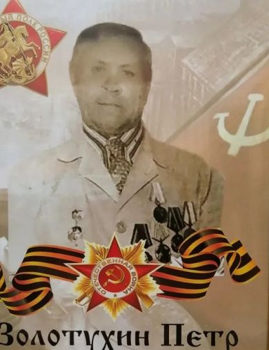 Золотухин Пётр Семёнович