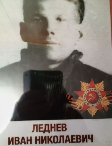 Леднев Иван Николаевич