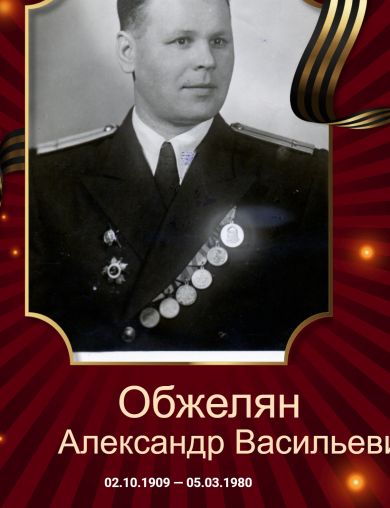 Обжелян Александр Васильевич