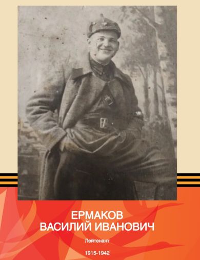 Ермаков Василий Иванович