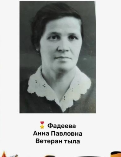 Фадеева Анна Павловна