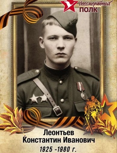 Леонтьев Константин Иванович