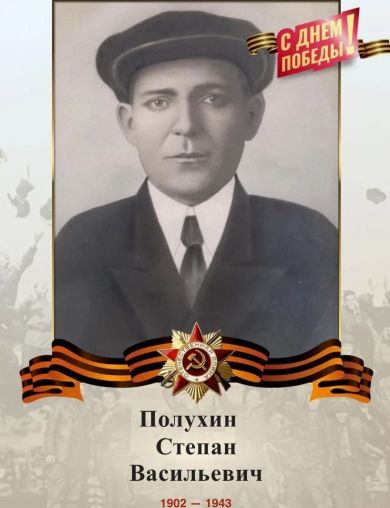 Полухин Степан Васильевич