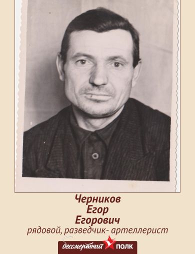 Черников Егор Егорович