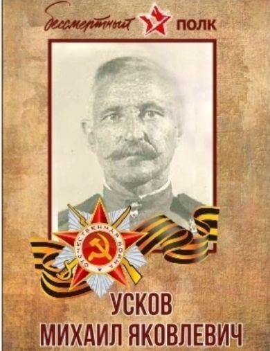 Усков Михаил Яковлевич
