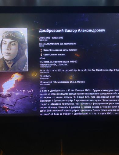 Домбровский Виктор Александрович