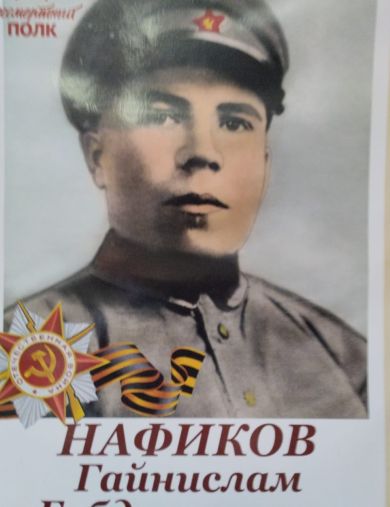 Нафиков Гайнислам 