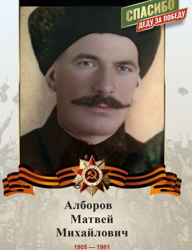 Алборов Матвей Михайлович