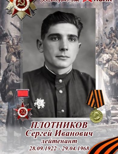 Плотников Сергей Иванович
