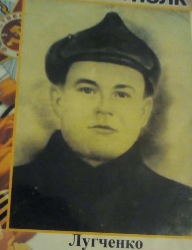 Лугченко Андрей Павлович
