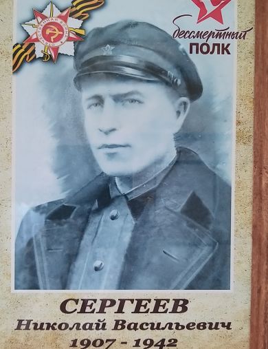 Сергеев Николай Васильевич