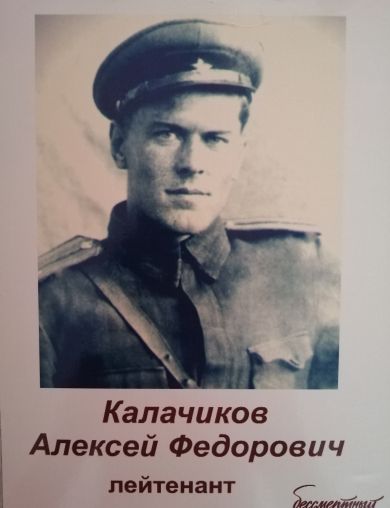 Калачиков Алексей Федорович