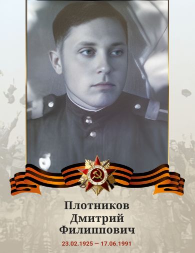 Плотников Дмитрий Филиппович