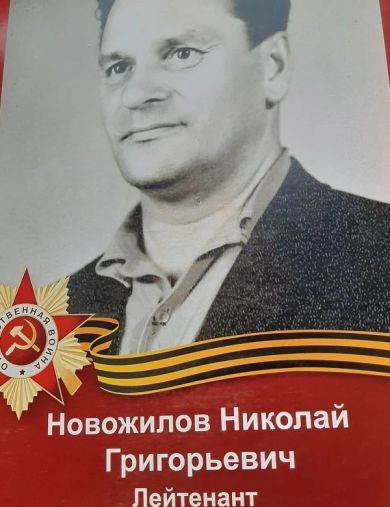 Новожилов Николай Григорьевич