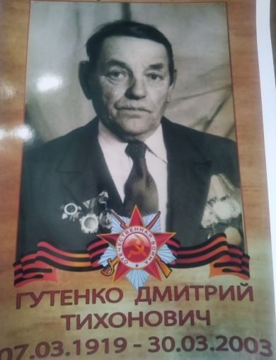 Гутенко Дмитрий Тихонович