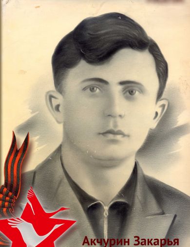 Акчурин Закарья Хабибулович