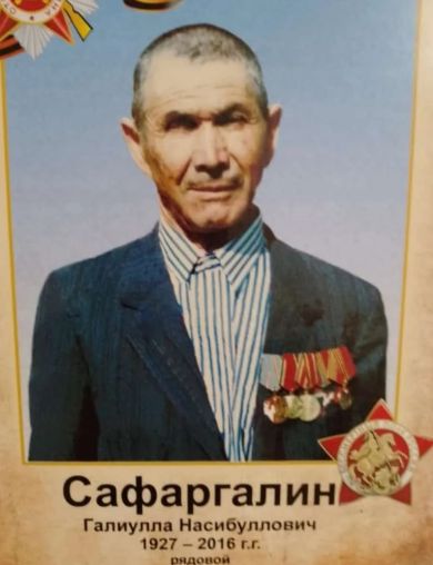 Сафаргалин Галиулла Насибуллович