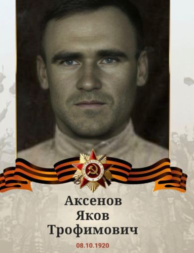 Аксенов Яков Трофимович