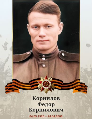 Корнилов Федор Корнилович