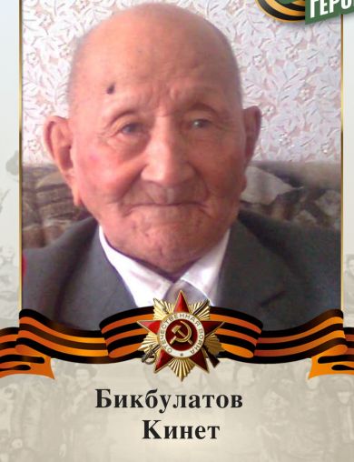 Бикбулатов Кинет 