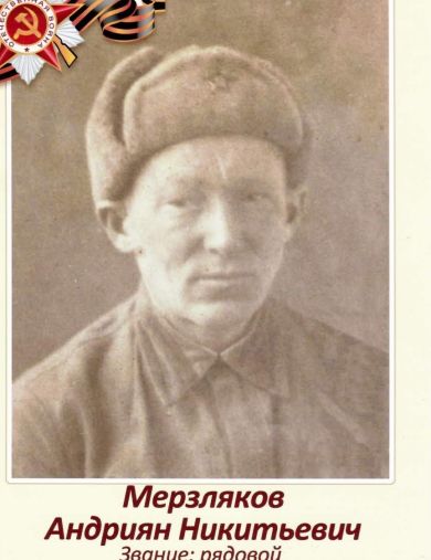 Мерзляков Андриян Никитьевич