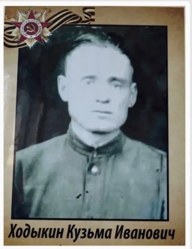 Ходыкин Кузьма Иванович