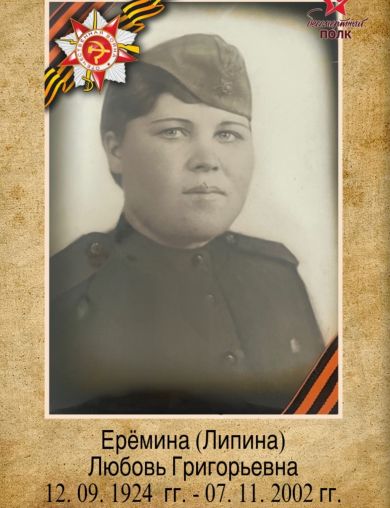 Липина (Ерёмина) Любовь Григорьевна