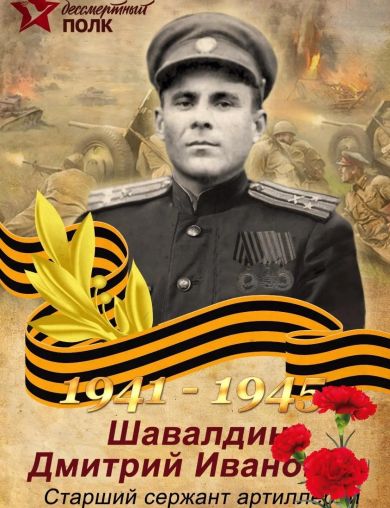 Шавалдин Дмитрий Иванович
