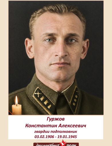 Гуржов Константин Алексеевич