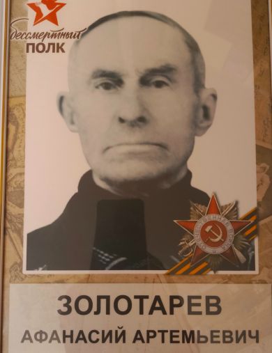 Золотарев Афанасий Артемьевич