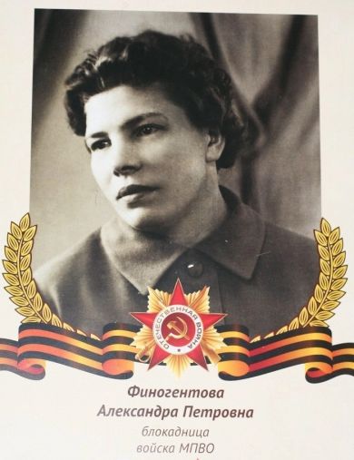 Финогентова Александра Петровна