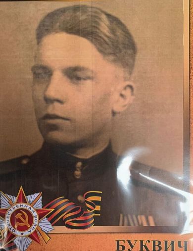 Буквич Петр Данилович