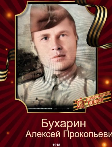 Бухарин Алексей Прокопьевич