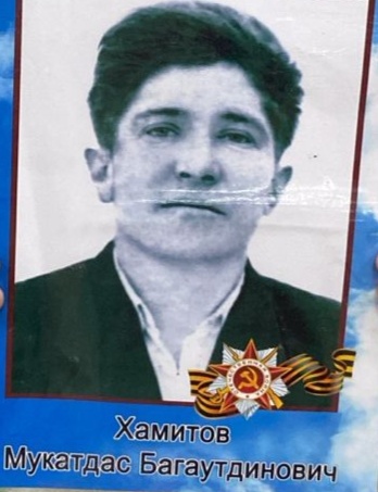 Хамитов Мукатдас Багаутдинович