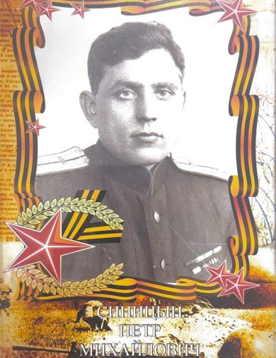 Синицын Петр Михайлович