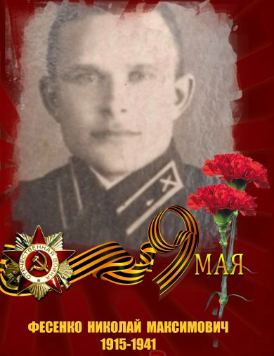 Фесенко Николай Максимович