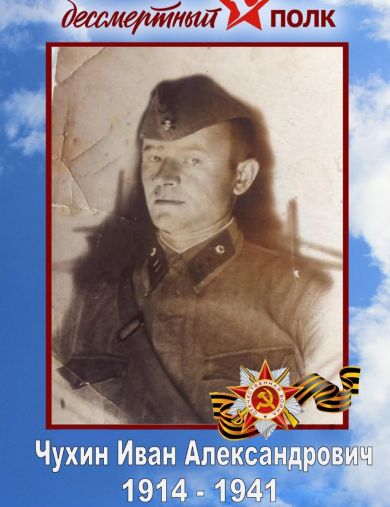Чухин Иван Александрович