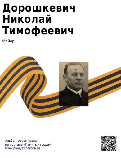 Дорошкевич Николай Тимофеевич