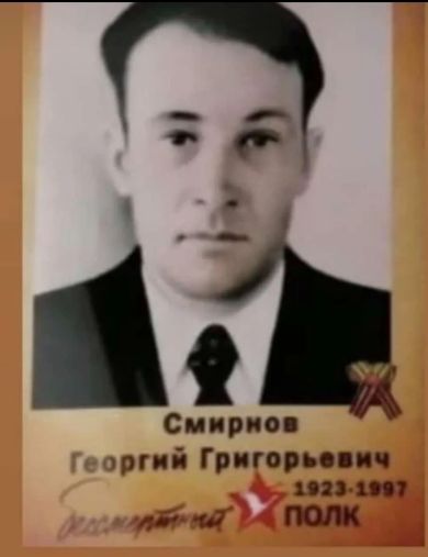Смирнов Георгий Григорьевич