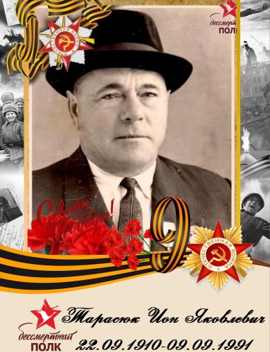 Тарасюк Ион Яковлевич