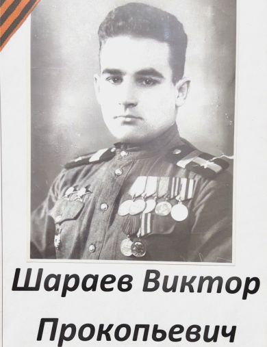 Шараев Виктор Прокопьевич