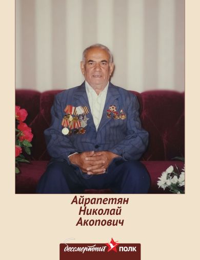 Айрапетян Николай Акопович