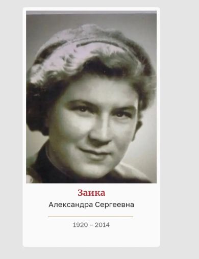 Заика Александра Сергеевна