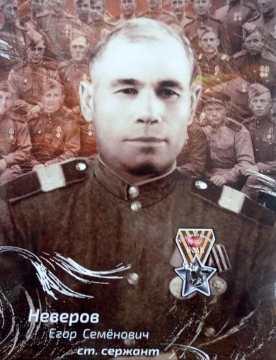Неверов Егор Семенович