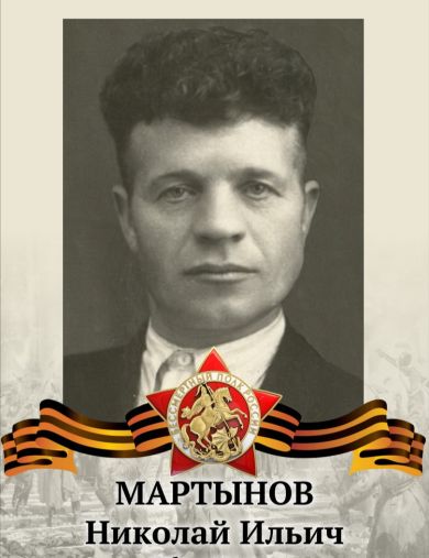 Мартынов Николай Ильич