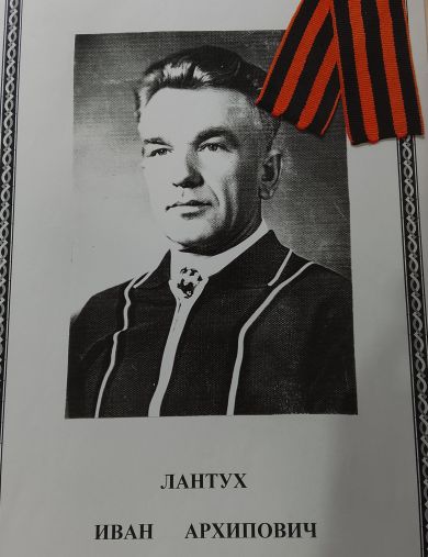 Лантух Иван Архипович