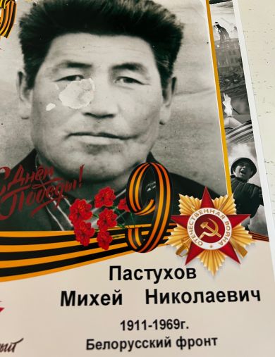 Пастухов Михей Николаевич