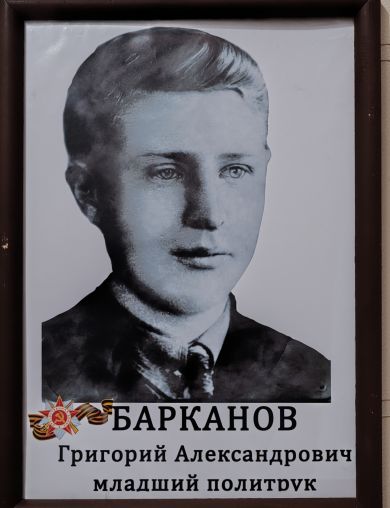 Барканов Григорий Емельянович